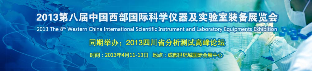 西部第一科學儀器展