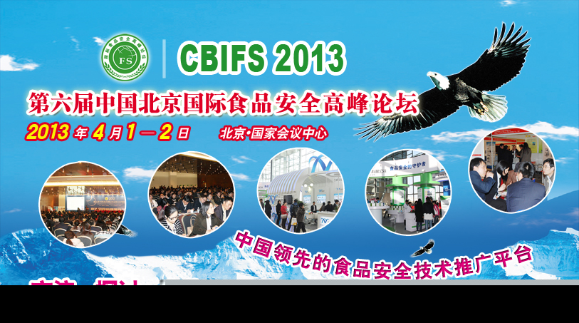 中國北京國際食品安全高峰論壇2.jpg