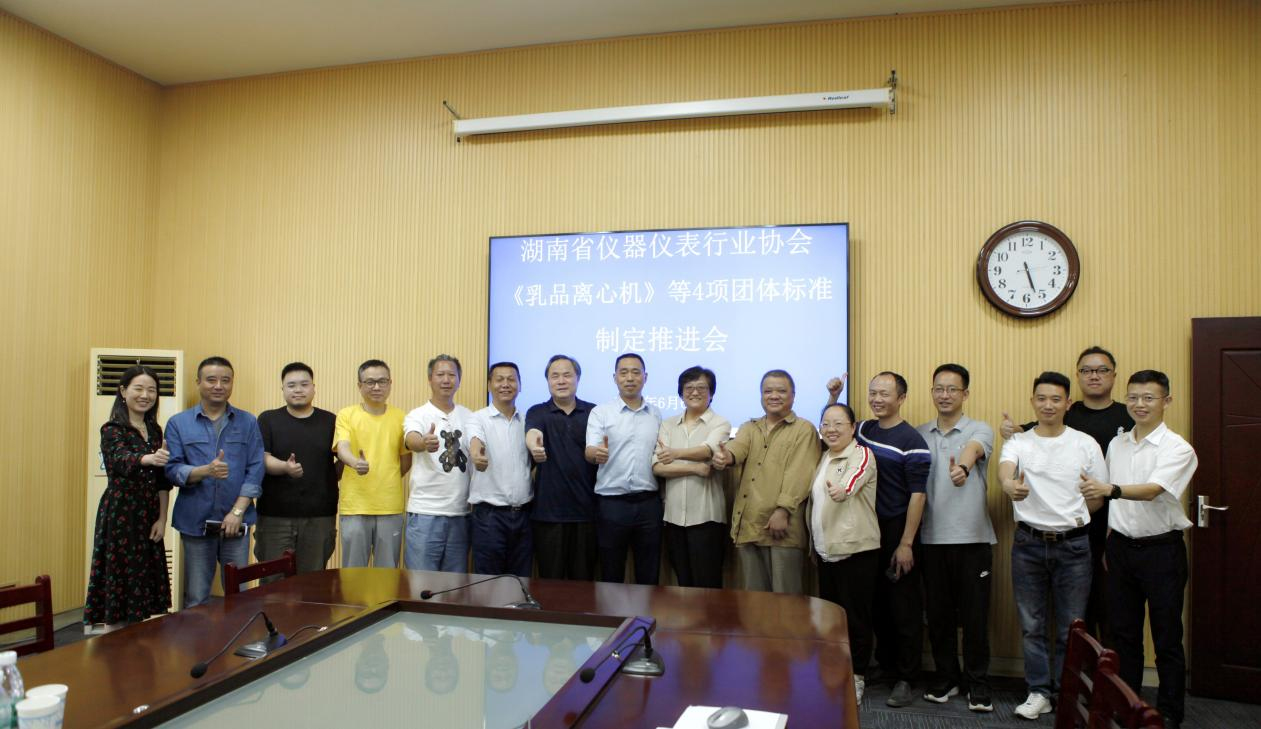 赫西儀器湖南省儀器儀表行業(yè)協(xié)會《乳品離心機》等4項團(tuán)體標(biāo)準(zhǔn)制定推進(jìn)會紀(jì)實2.jpg