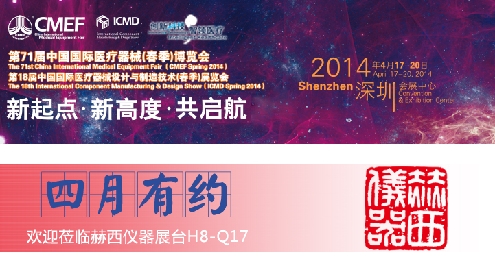 中國國際醫(yī)療器械博覽會(huì)(CMEF) H8-Q17