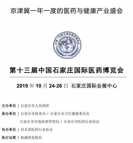 第十三屆中國(guó)·石家莊國(guó)際醫(yī)藥博覽會(huì)