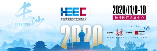 中國(guó)高等教育博覽會(huì)